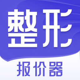 整形报价器app V1.5.0 最新版