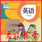 PEP三年级英语上册app V5.0.99 最新版