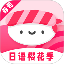 寿司日语学习软件 V1.1.5 安卓版