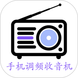 手机调频收音机app V2.5.1 安卓版