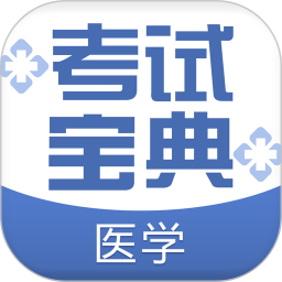英腾医学考试宝典 V45.0 安卓版