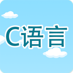 C语言编程学习app V2.1.8 安卓版