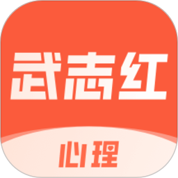 武志红心理咨询平台 V4.9.5 安卓版