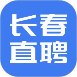 长春直聘网手机版 V2.4.5 安卓版