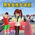 男生女生大冲刺游戏官方版  V1.0