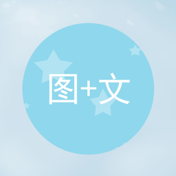 图片加文字app V1.2.5 安卓版