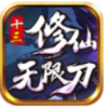 十三修仙无限刀手游官方版  V3.1.3