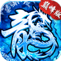 冰雪巅峰版手游官方版  V1.0.0