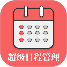 超级日程表软件免费 V1.0.6 安卓版