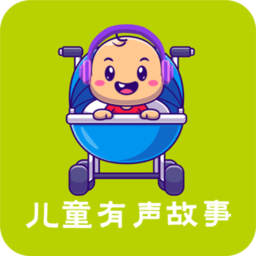 儿童有声故事绘本app V1.9 安卓版