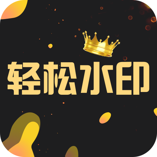 一键轻松去水印app V3.2.6 安卓版