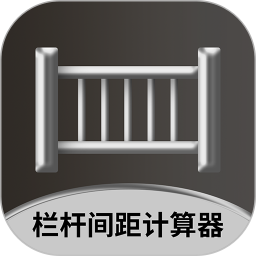 栏杆间距计算器软件 V1.0.3 安卓版