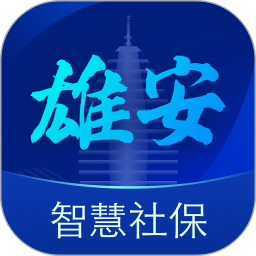 雄安智慧社保认证平台 V1.0.43 安卓版