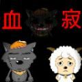 喜羊羊与灰太狼之血寂游戏官方版  V0.5