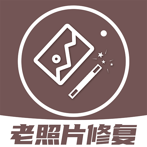 老照片修复王app V1.1.0 最新版