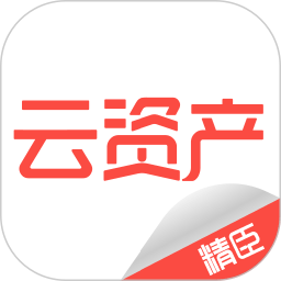 精臣云资产系统 V2.7.1 安卓版