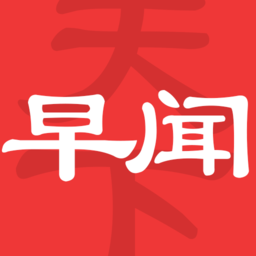 早闻天下事客户端 V1.3.0.agcl 安卓版