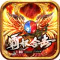 霸权合击手游官方版  V3.1.3