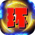 无限剑阵环行游戏官方版  V1.0