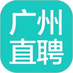 广州直聘网 V5.1 安卓版