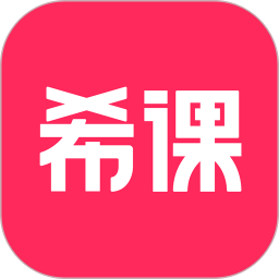 希课教育 V1.4.8 安卓版