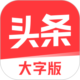 今日头条大字版APP V8.4.7 安卓版