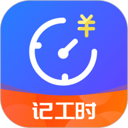 小时工时记录安卓版 V1.7.0 安卓版
