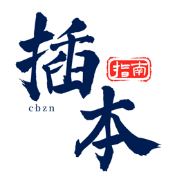 插本指南软件 V1.0.9 官方版