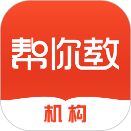 帮你教机构版软件 V3.7.9 安卓版