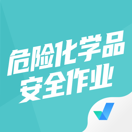 危险化学品考试聚题库app V1.3.3 安卓版