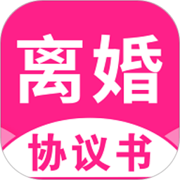 离婚协议书软件 V2.4.8 安卓版