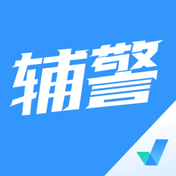 辅警协警考试聚题库软件 V1.5.0 安卓版
