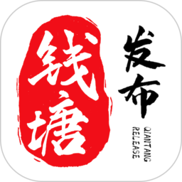 钱塘发布新闻客户端 V3.3.0 安卓版