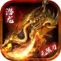 潜龙无限刀手游官方版  V1.0.10