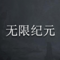 无限纪元文字游戏官方版  V1.165