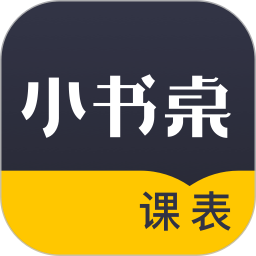 小书桌课表安卓版 V1.3.8 安卓版