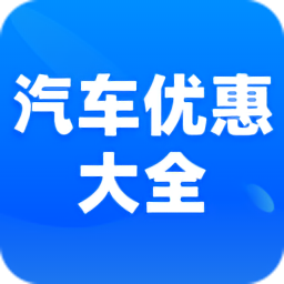 汽车优惠大全软件 V1.7.2 安卓版