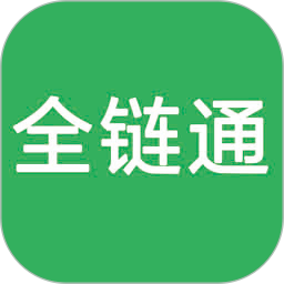 全链通供应链营销系统平台 V1.0.9 安卓版