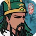 三国模拟器手游官方正式版  V1.0.0