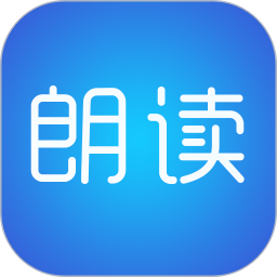 文字朗读神器app V2.8.0 安卓版