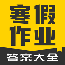 寒假作业答案大全人教版 V1.1.9 安卓版