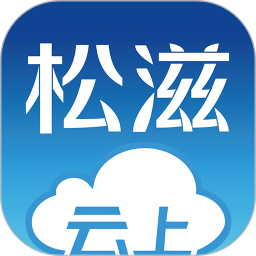 云上松滋官方版 V1.0.8 安卓版
