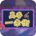 真香一条街夜市甜品店游戏下载安装  V1.2