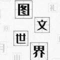 图文世界游戏下载安装  V1.0