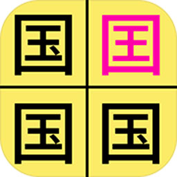 汉字找不同 V2.3 安卓版