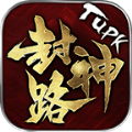 tupk封神路手游官方最新版  V3.1.3