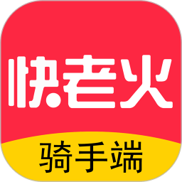 快老火骑手端 V1.12.8 安卓版