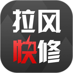 拉风快修-全国维修平台 V2.2.4 安卓版