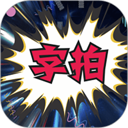 字拍字幕动画app V9.2.4 安卓版