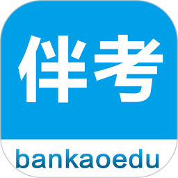 伴考网校最新版 V7.4.4 安卓版